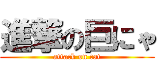 進撃の巨にゃ (attack on cat)