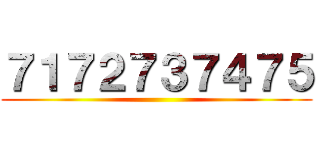 ７１７２７３７４７５ ()