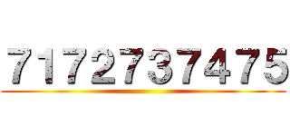 ７１７２７３７４７５ ()