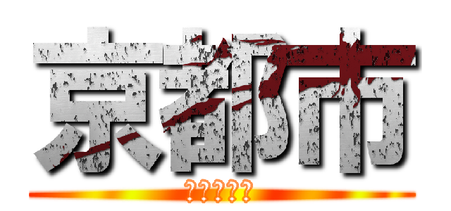京都市 (きょうとし)