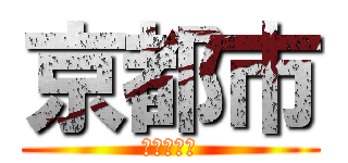 京都市 (きょうとし)