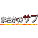 まさかのサブ (sub Channel)