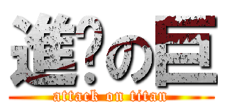 進擊の巨 (attack on titan)