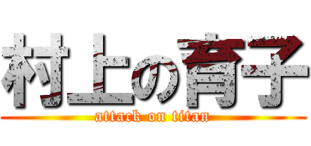 村上の育子 (attack on titan)