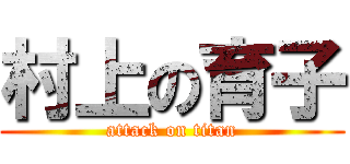 村上の育子 (attack on titan)