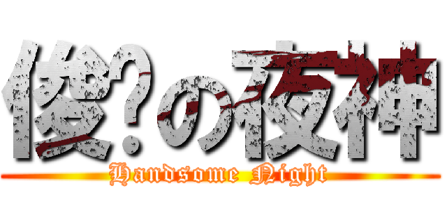 俊俏の夜神 (Handsome Night)