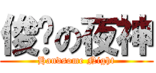 俊俏の夜神 (Handsome Night)