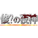 俊俏の夜神 (Handsome Night)