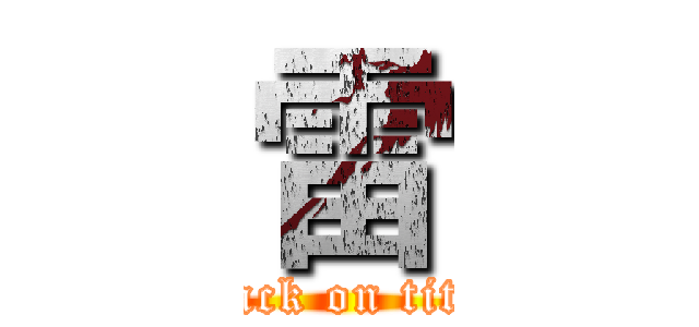 雷 (attack on titan)