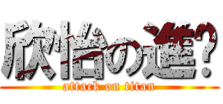 欣怡の進擊 (attack on titan)