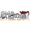 欣怡の進擊 (attack on titan)