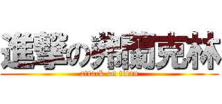 進撃の弗蘭克林 (attack on titan)