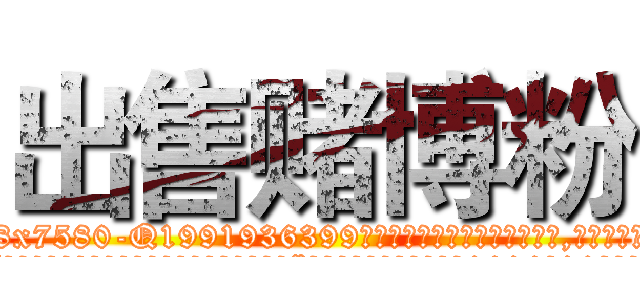 出售赌博粉 (出售赌博粉【电.话156x1318x7580-Q1991936399鑫宏药业】我们做的是长期生意,靠的是老客户长期支持
参考消息网2月20日报道 韩媒称，“剩女多、离婚率高的城市，房价一定会上涨。”这是中国经济学家金岩石2016年12月参加在上海举行的房地产相关论坛时说的话。
)
