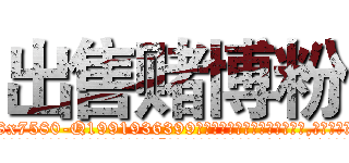 出售赌博粉 (出售赌博粉【电.话156x1318x7580-Q1991936399鑫宏药业】我们做的是长期生意,靠的是老客户长期支持
参考消息网2月20日报道 韩媒称，“剩女多、离婚率高的城市，房价一定会上涨。”这是中国经济学家金岩石2016年12月参加在上海举行的房地产相关论坛时说的话。
)