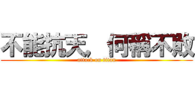 不能抗天，何稱不敗 (attack on titan)