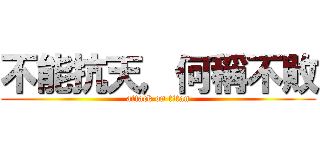 不能抗天，何稱不敗 (attack on titan)