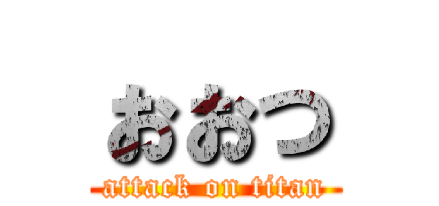 ぉぉっ (attack on titan)