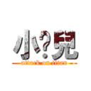 小蔻兒 (attack on titan)