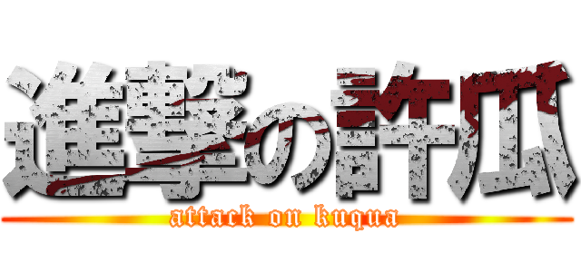 進撃の許瓜 (attack on kuqua)