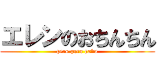 エレンのおちんちん (pero pero paku)