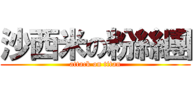 沙西米の粉絲團 (attack on titan)