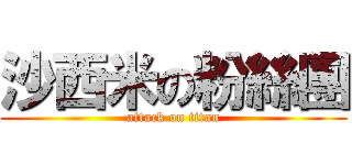 沙西米の粉絲團 (attack on titan)
