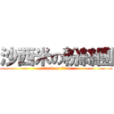 沙西米の粉絲團 (attack on titan)