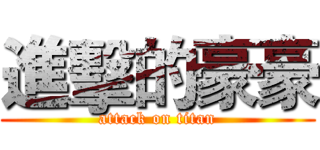 進擊的豪豪 (attack on titan)
