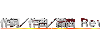 作詞／作曲／編曲 Ｒｅｖｏ (attack on titan)
