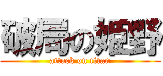 破局の姫野 (attack on titan)