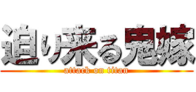 迫り来る鬼嫁 (attack on titan)