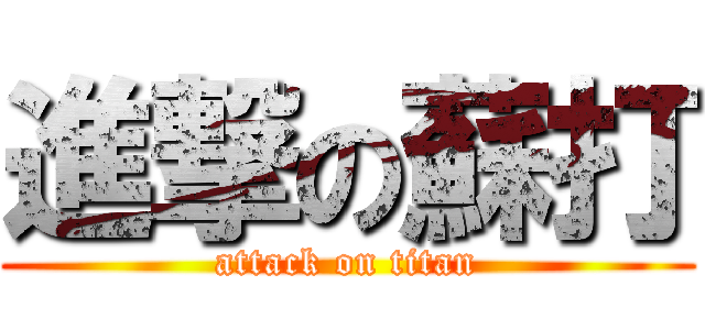 進撃の蘇打 (attack on titan)