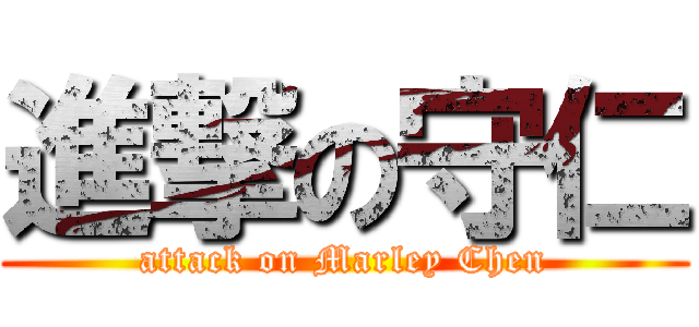 進撃の守仁 (attack on Marley Chen)