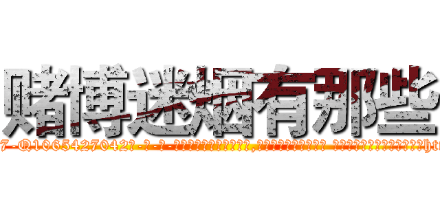 赌博迷烟有那些 (赌博迷烟有那些【电-话151x68344x817-Q1065427042元-吉-药-业】我们做的是长期生意,靠的是老客户长期支持 赌博迷烟有那些在发表了一篇http://sngk.net/rmF0Nl

参考消息网我们做的是长期生意,靠的是老客户长期支持也许我们早该意识到，就连鲍勃·霍斯金斯（金球奖戏剧类电影男主角 
)