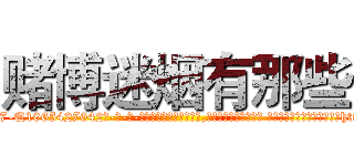 赌博迷烟有那些 (赌博迷烟有那些【电-话151x68344x817-Q1065427042元-吉-药-业】我们做的是长期生意,靠的是老客户长期支持 赌博迷烟有那些在发表了一篇http://sngk.net/rmF0Nl

参考消息网我们做的是长期生意,靠的是老客户长期支持也许我们早该意识到，就连鲍勃·霍斯金斯（金球奖戏剧类电影男主角 
)
