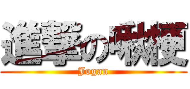進撃の啾梗 (Jogan)