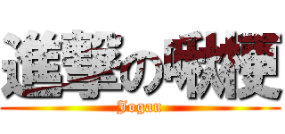 進撃の啾梗 (Jogan)