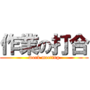 作業の打合 (work meeting)