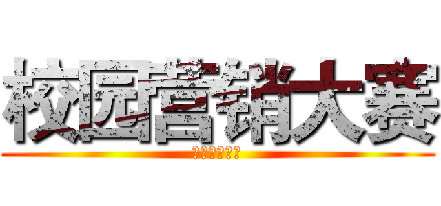 校园营销大赛 (云南财经大学)