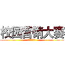 校园营销大赛 (云南财经大学)