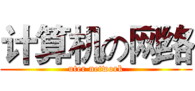 计算机の网络 (uter network)