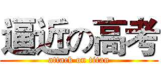 逼近の高考 (attack on titan)