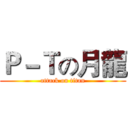 Ｐ－Ｔの月龍 (attack on titan)