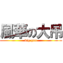 風華の大吊 (big gun)