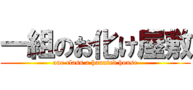 一組のお化け屋敷 (one class a haunted house)