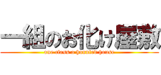 一組のお化け屋敷 (one class a haunted house)