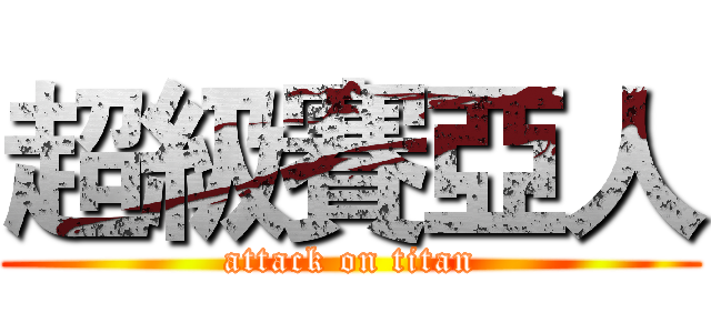 超級賽亞人 (attack on titan)