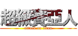 超級賽亞人 (attack on titan)