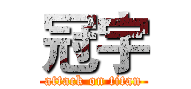 冠宇 (attack on titan)