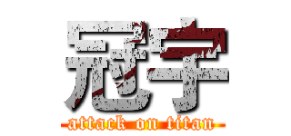 冠宇 (attack on titan)
